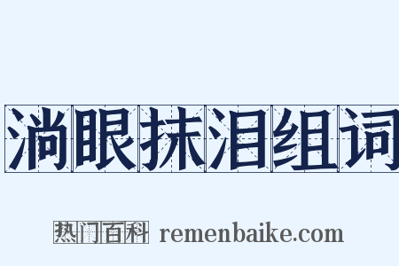 淌眼抹泪组词是什么意思的图片